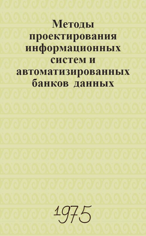 Методы проектирования информационных систем и автоматизированных банков данных : Сборник статей
