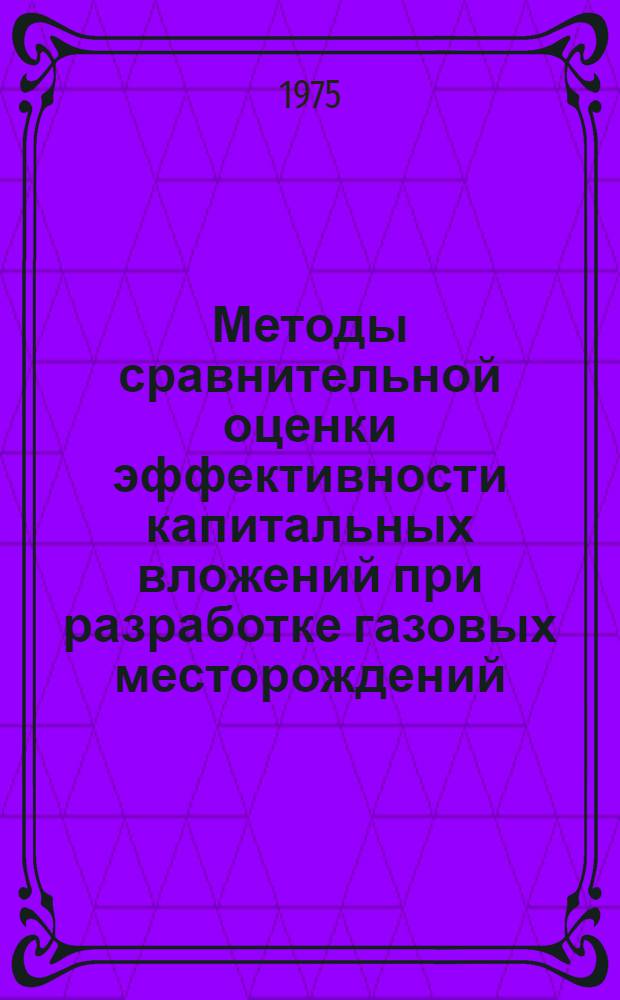 Методы сравнительной оценки эффективности капитальных вложений при разработке газовых месторождений