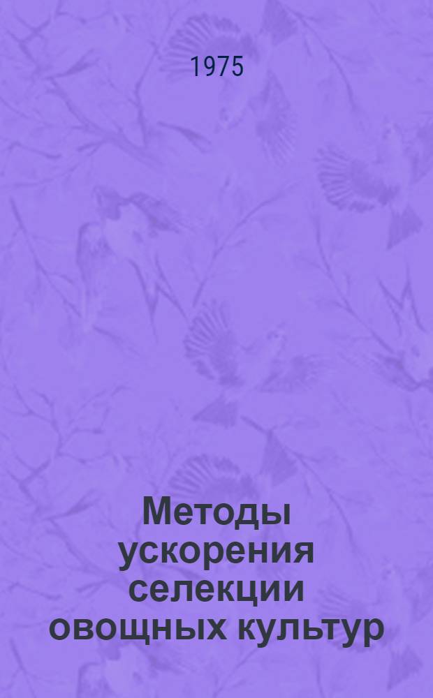 Методы ускорения селекции овощных культур : Науч. труды