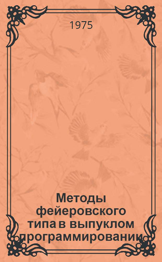 Методы фейеровского типа в выпуклом программировании : Сборник статей