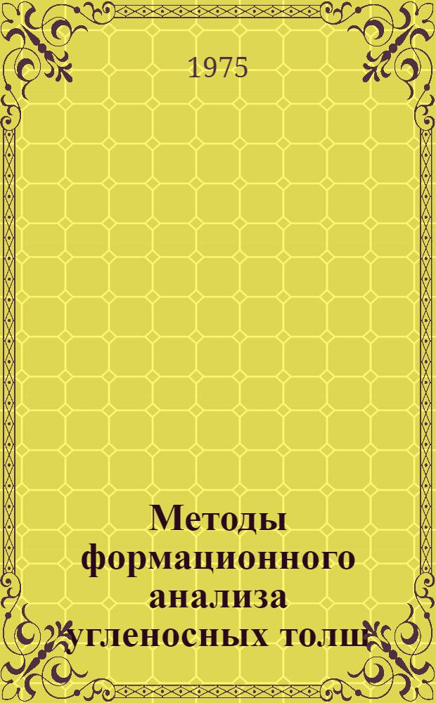 Методы формационного анализа угленосных толщ