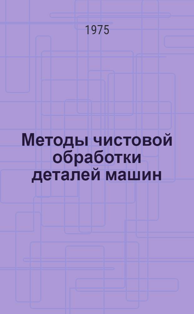 Методы чистовой обработки деталей машин : Сборник