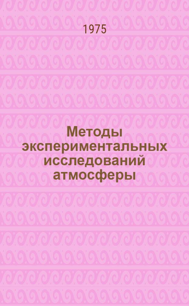 Методы экспериментальных исследований атмосферы : Применение лазерной техники в метеорологии : Сборник статей