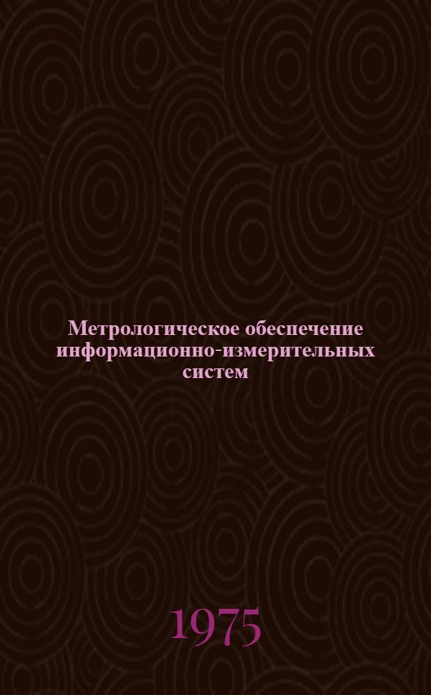 Метрологическое обеспечение информационно-измерительных систем