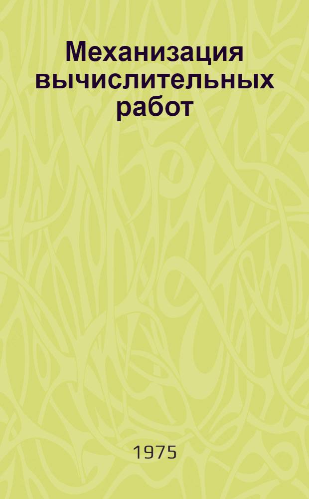 Механизация вычислительных работ