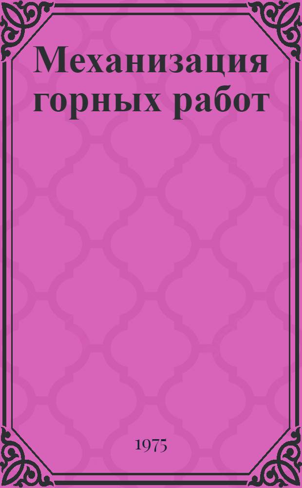 Механизация горных работ : Сборник статей