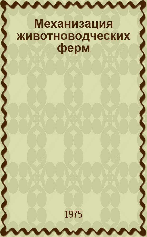 Механизация животноводческих ферм : Сборник статей