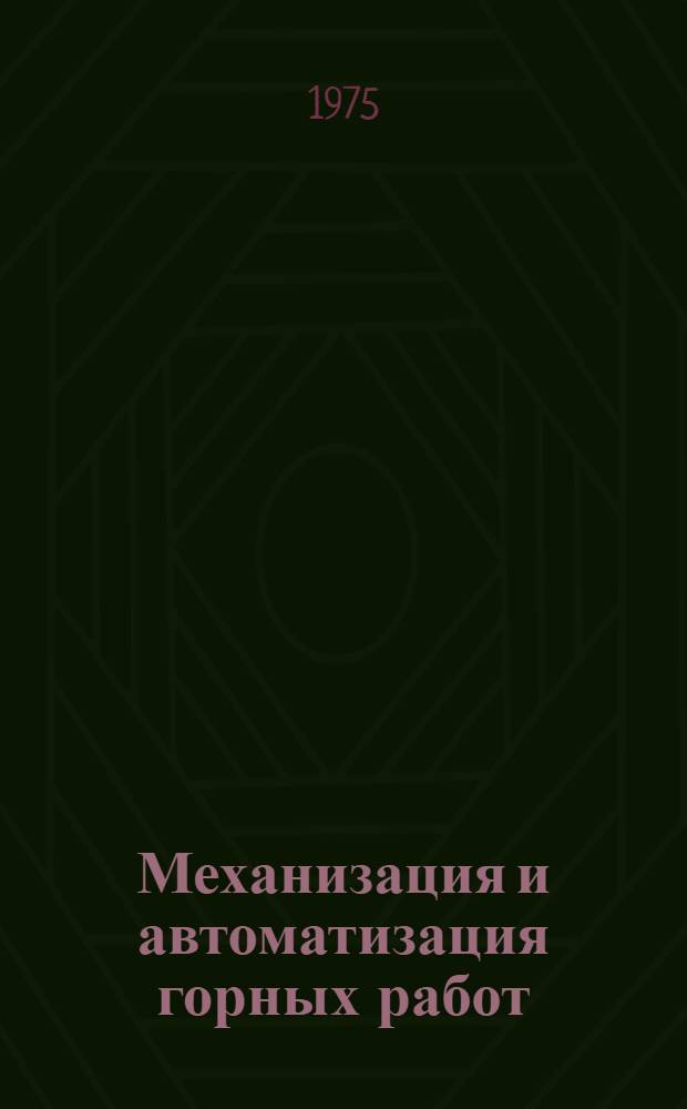 Механизация и автоматизация горных работ : Сборник трудов