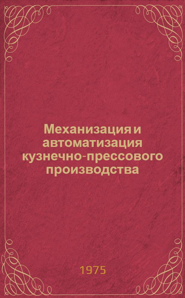Механизация и автоматизация кузнечно-прессового производства : Каталог на внедр. в производство приспособления, устройства и средств механизации