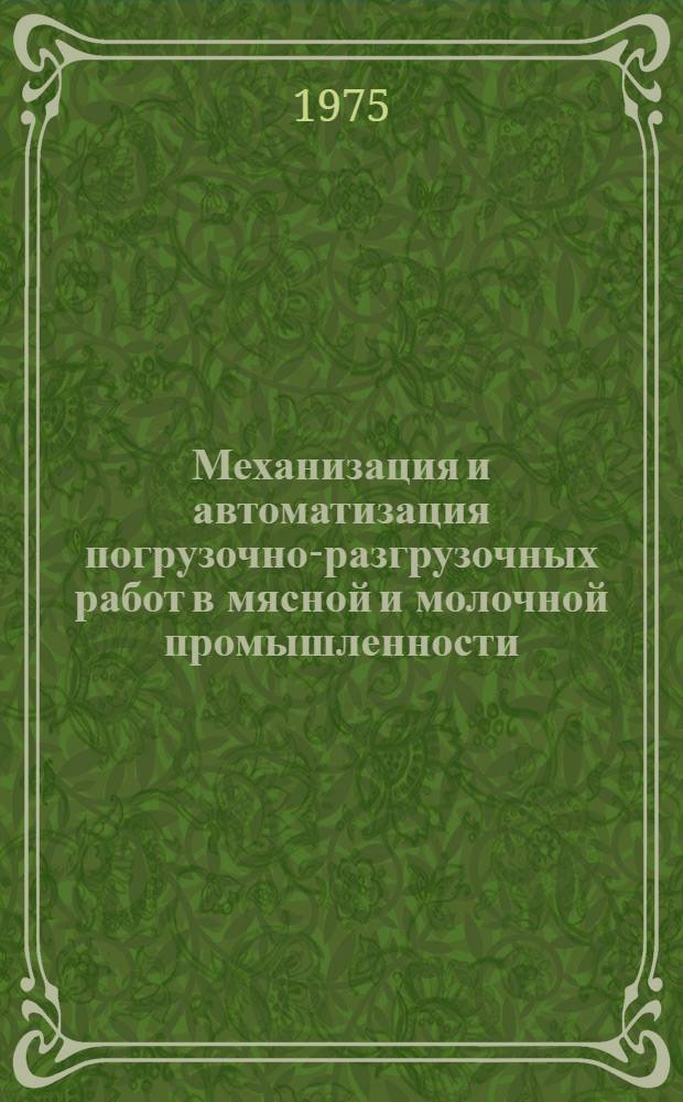 Механизация и автоматизация погрузочно-разгрузочных работ в мясной и молочной промышленности : (Ретросп. библиогр. указ...)
