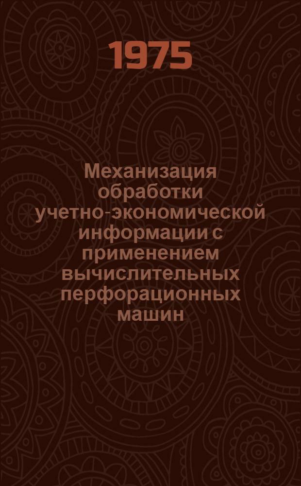 Механизация обработки учетно-экономической информации с применением вычислительных перфорационных машин