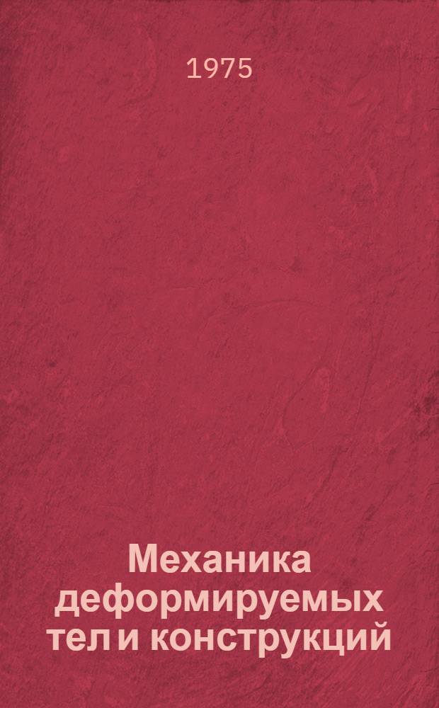 Механика деформируемых тел и конструкций = Mechanics of deformable solids and structures : Сборник статей : Посвящается Ю.Н. Работнову