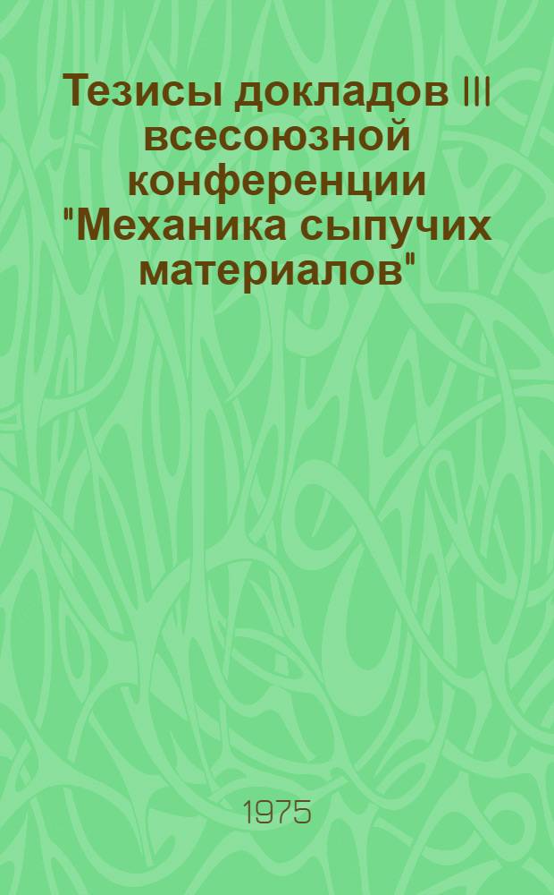 Тезисы докладов III всесоюзной конференции "Механика сыпучих материалов"