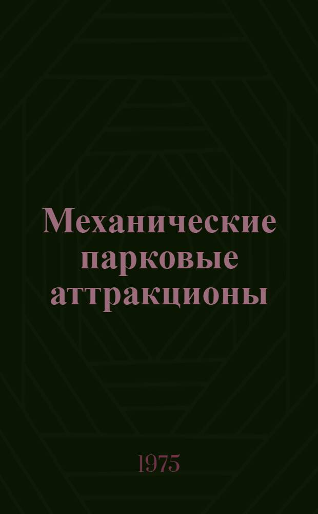 Механические парковые аттракционы : Каталог Вып. 1. Вып. 1