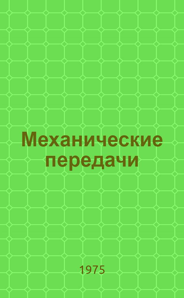 Механические передачи : Сборник статей