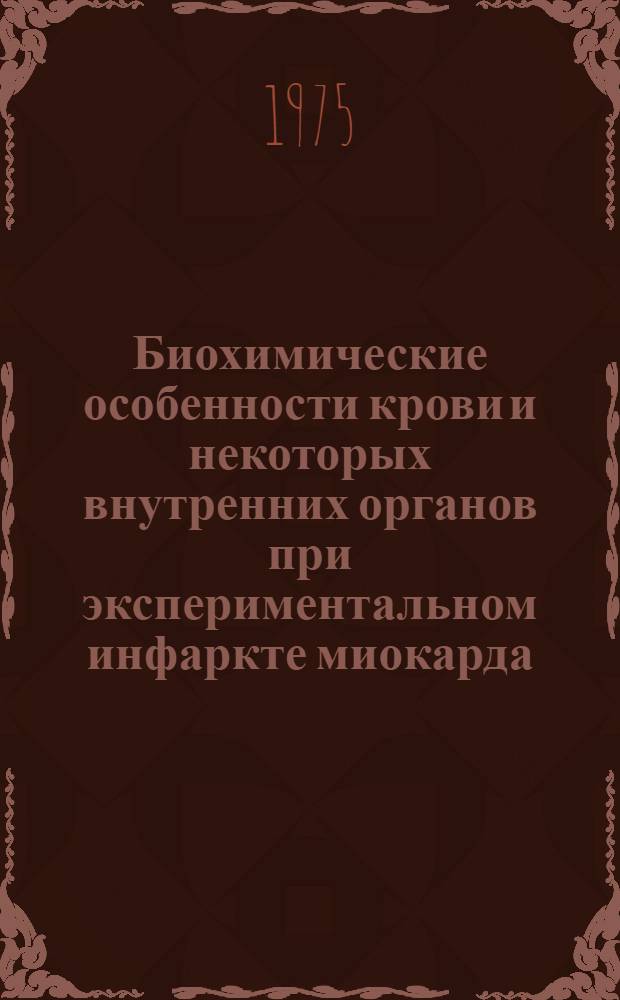 Биохимические особенности крови и некоторых внутренних органов при экспериментальном инфаркте миокарда : (Эксперим. исследование) : Автореф. дис. на соиск. учен. степени канд. мед. наук : (14.00.16)