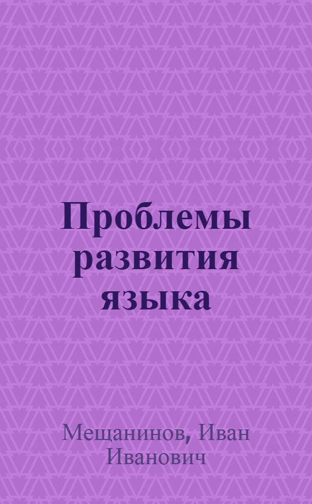 Проблемы развития языка