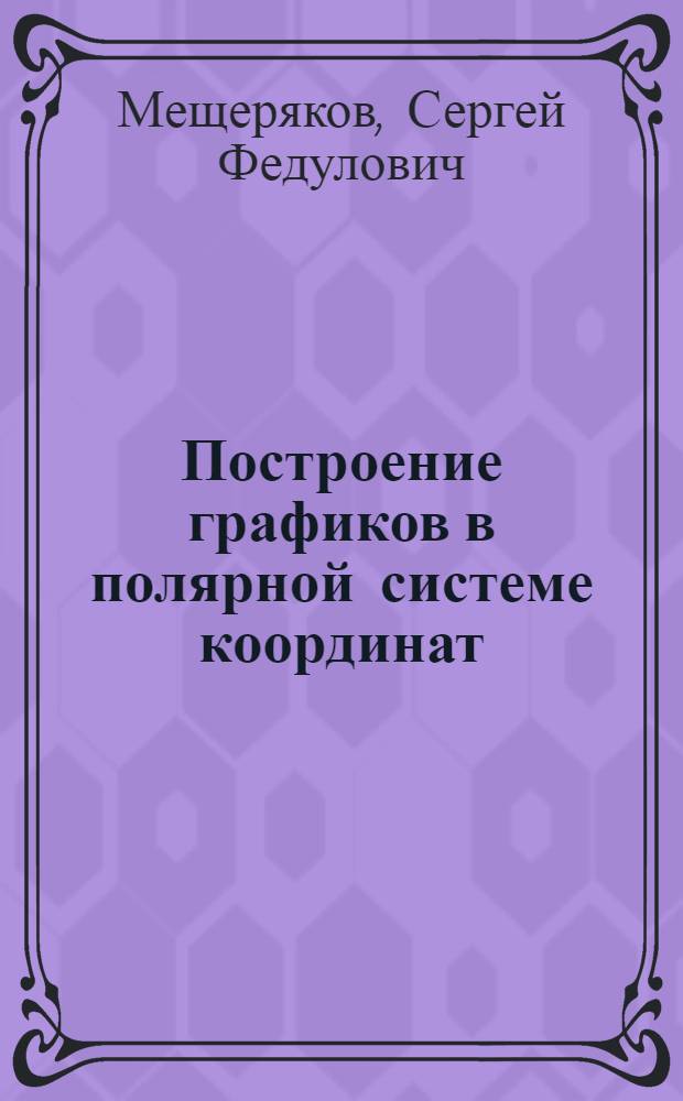 Построение графиков в полярной системе координат : Учеб. пособие по высш. математике