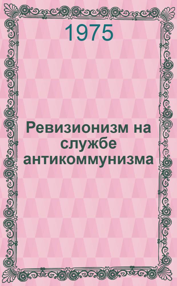 Ревизионизм на службе антикоммунизма