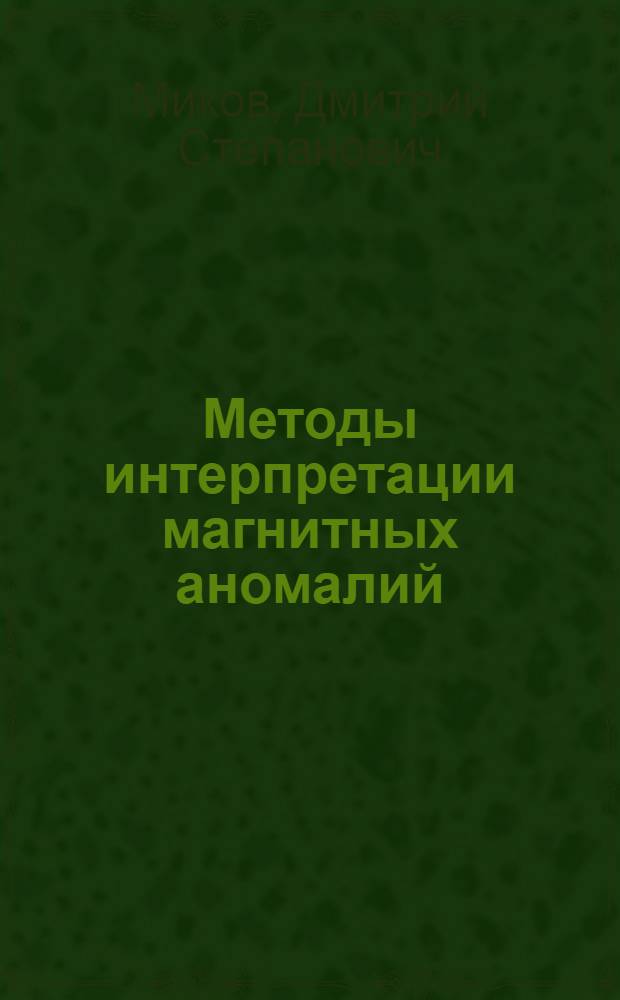 Методы интерпретации магнитных аномалий
