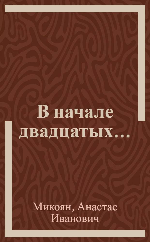 В начале двадцатых...