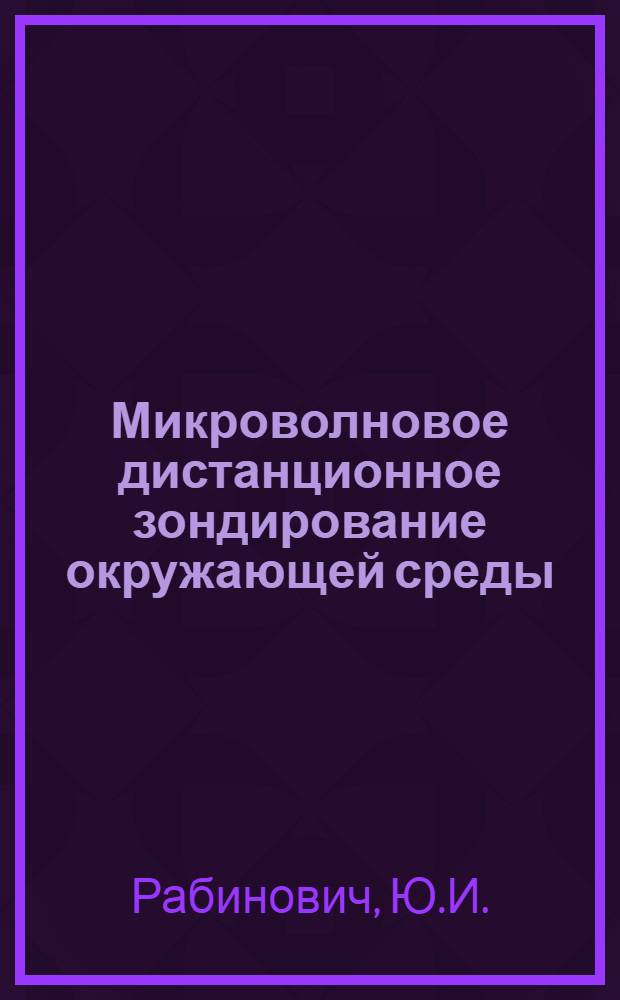 Микроволновое дистанционное зондирование окружающей среды : Обзор