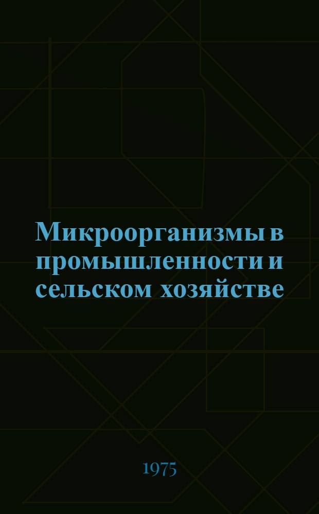 Микроорганизмы в промышленности и сельском хозяйстве : Сборник статей