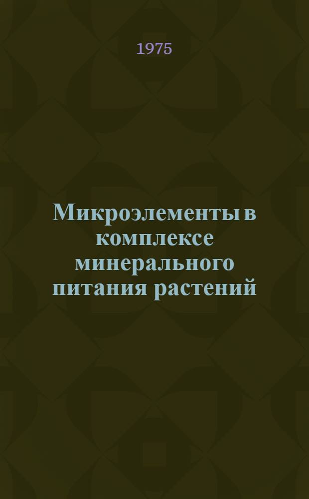 Микроэлементы в комплексе минерального питания растений : Сборник статей