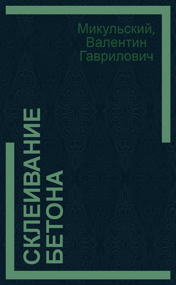 Склеивание бетона