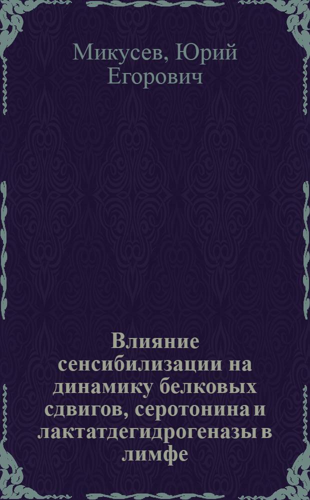 Влияние сенсибилизации на динамику белковых сдвигов, серотонина и лактатдегидрогеназы в лимфе, крови и экссудате при экспериментальном воспалении брюшины : Автореф. дис. на соиск. учен. степени канд. мед. наук : (14.00.16)