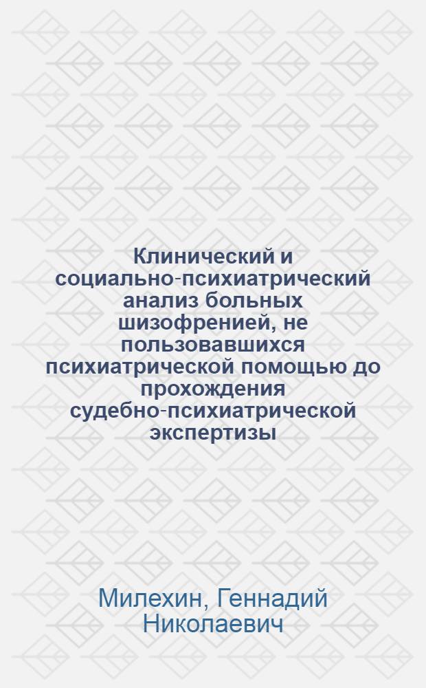 Клинический и социально-психиатрический анализ больных шизофренией, не пользовавшихся психиатрической помощью до прохождения судебно-психиатрической экспертизы : Автореф. дис. на соиск. учен. степени канд. мед. наук : (14.00.18)