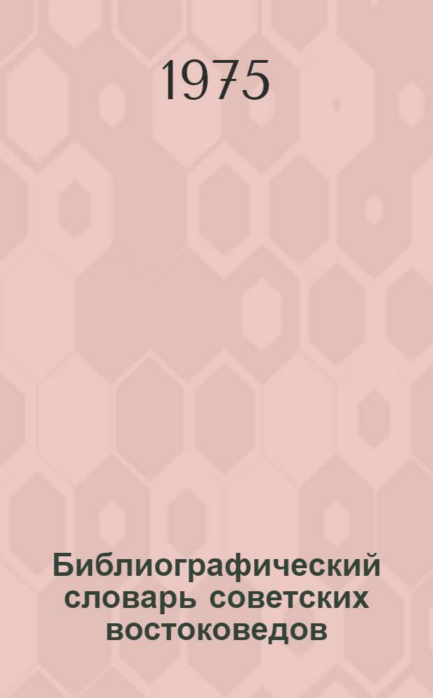 Библиографический словарь советских востоковедов