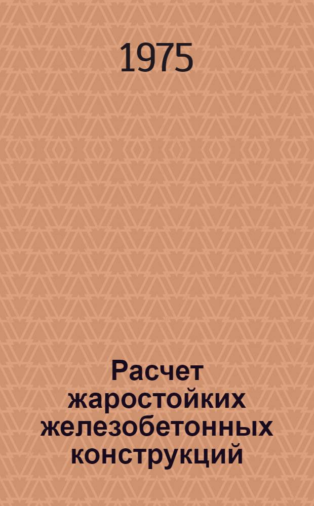 Расчет жаростойких железобетонных конструкций