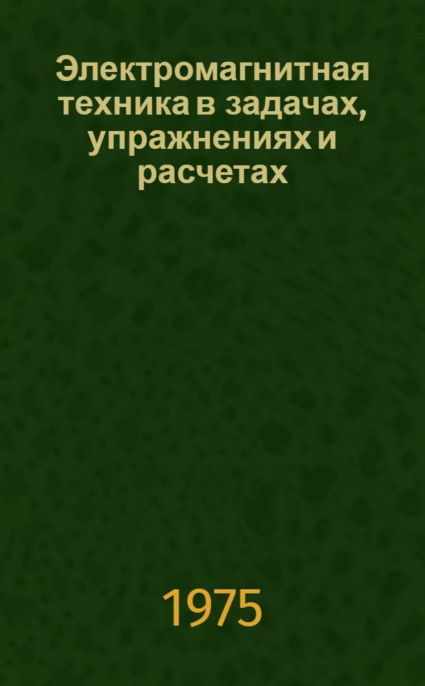 Электромагнитная техника в задачах, упражнениях и расчетах : Учеб. пособие для вузов по специальности "Автоматика и телемеханика"