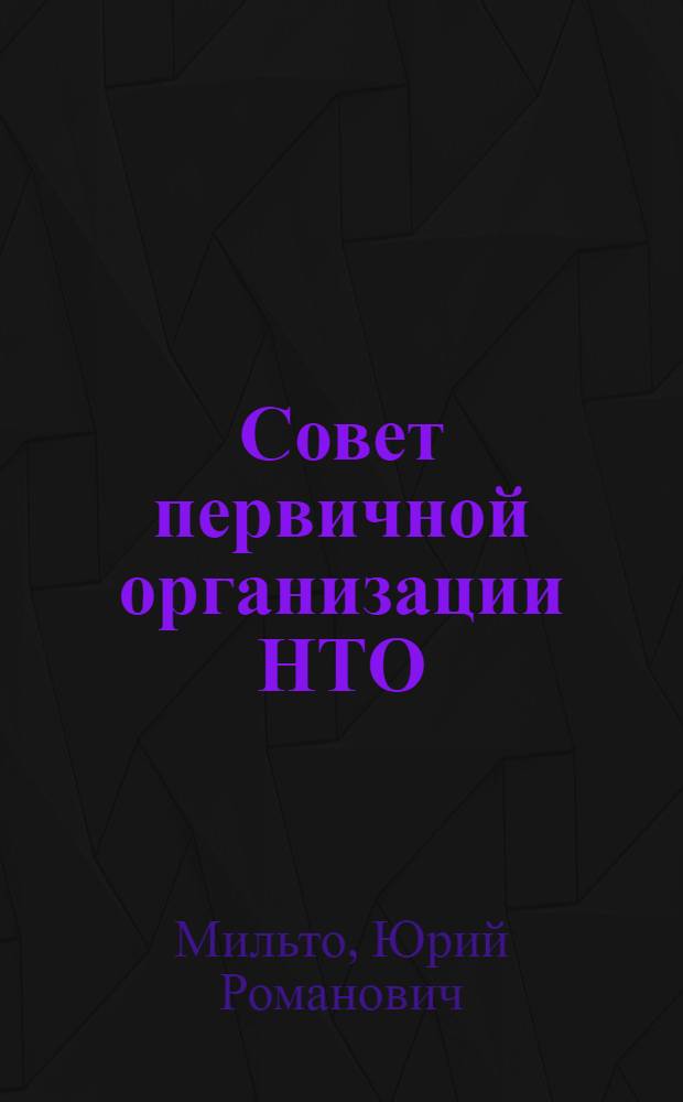 Совет первичной организации НТО
