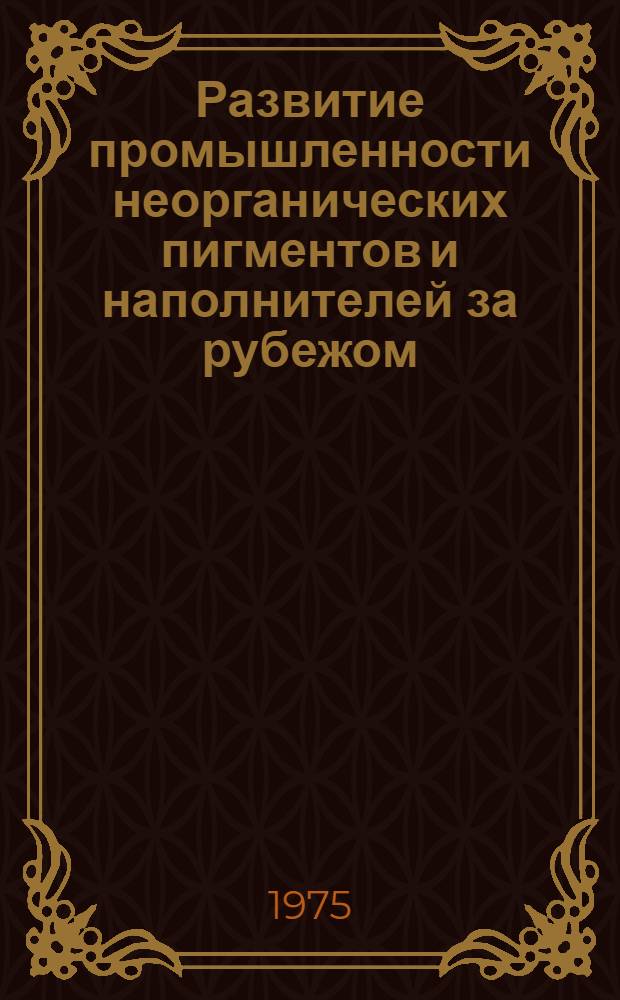 Развитие промышленности неорганических пигментов и наполнителей за рубежом