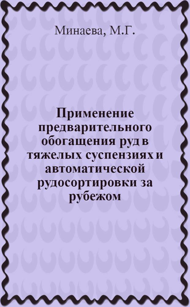 Применение предварительного обогащения руд в тяжелых суспензиях и автоматической рудосортировки за рубежом