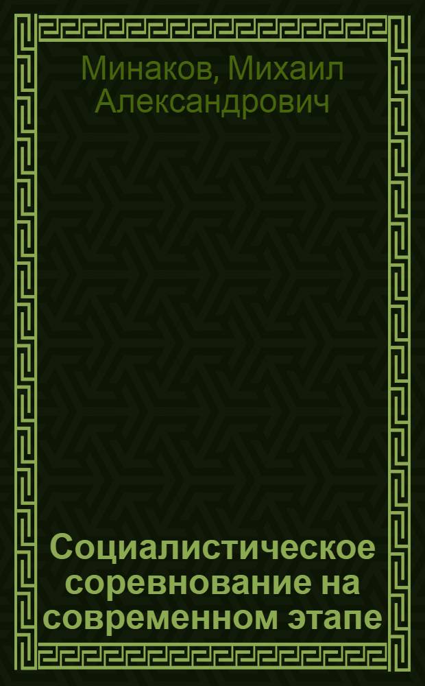 Социалистическое соревнование на современном этапе