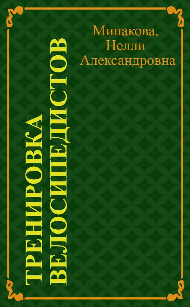 Тренировка велосипедистов
