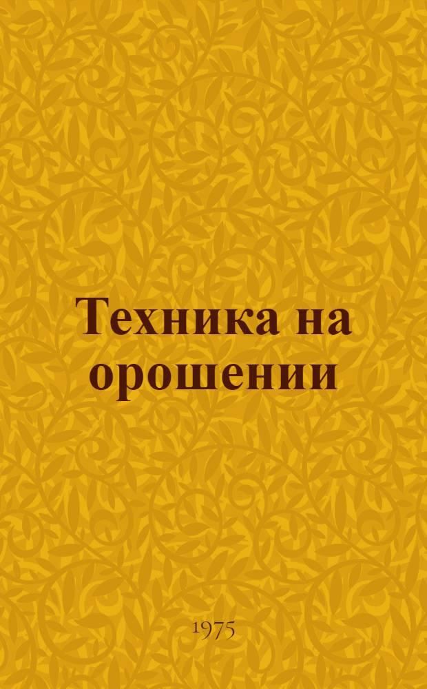 Техника на орошении