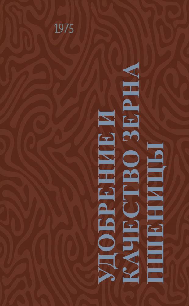Удобрение и качество зерна пшеницы