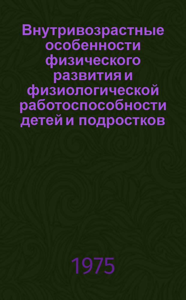 Внутривозрастные особенности физического развития и физиологической работоспособности детей и подростков : Автореф. дис. на соиск. учен. степени д-ра мед. наук : (14.00.07)