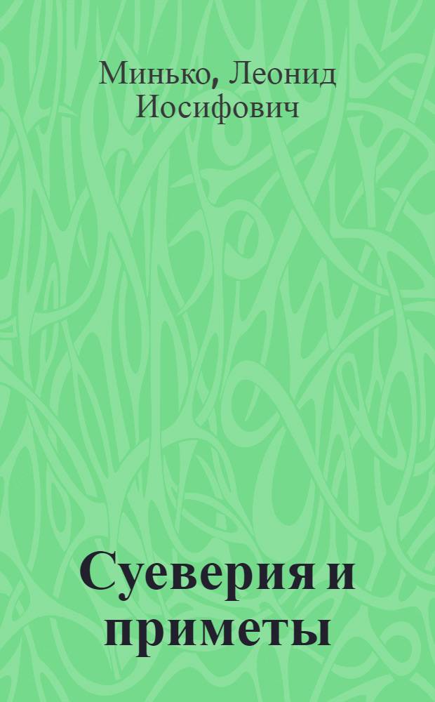 Суеверия и приметы : (Истоки и сущность)