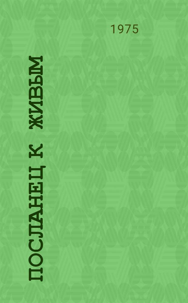 Посланец к живым; Кровь моего сына: Романы: Авториз. пер. с укр. / Виктор Миняйло; Худож. Б.И. Чупрыгин