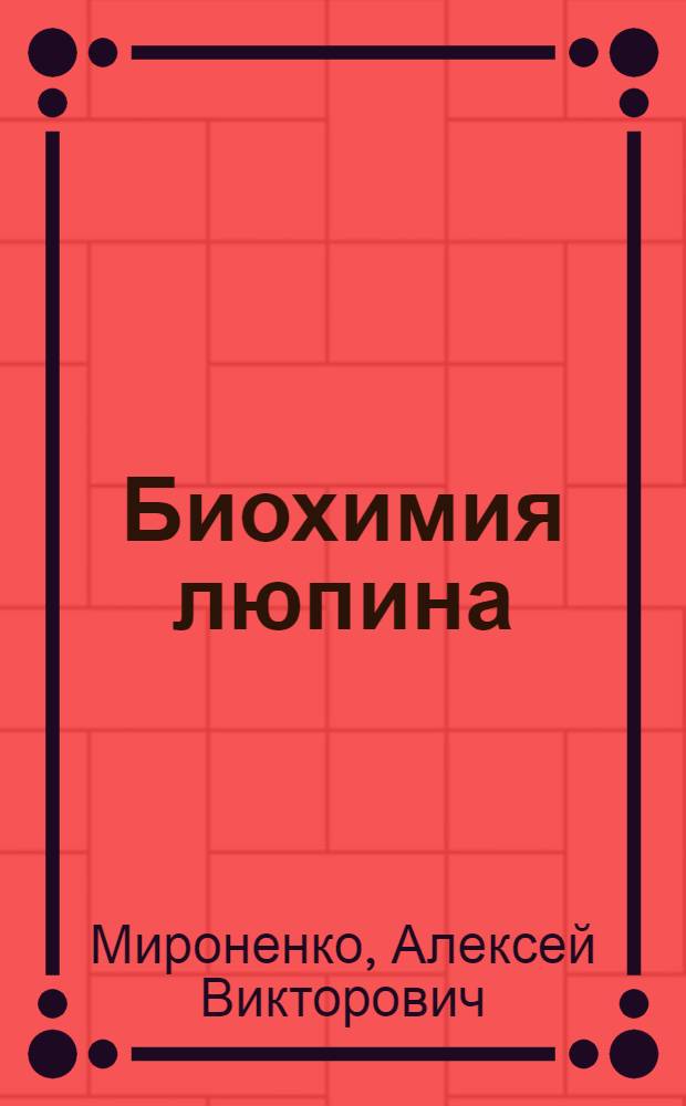 Биохимия люпина