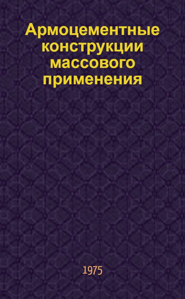 Армоцементные конструкции массового применения
