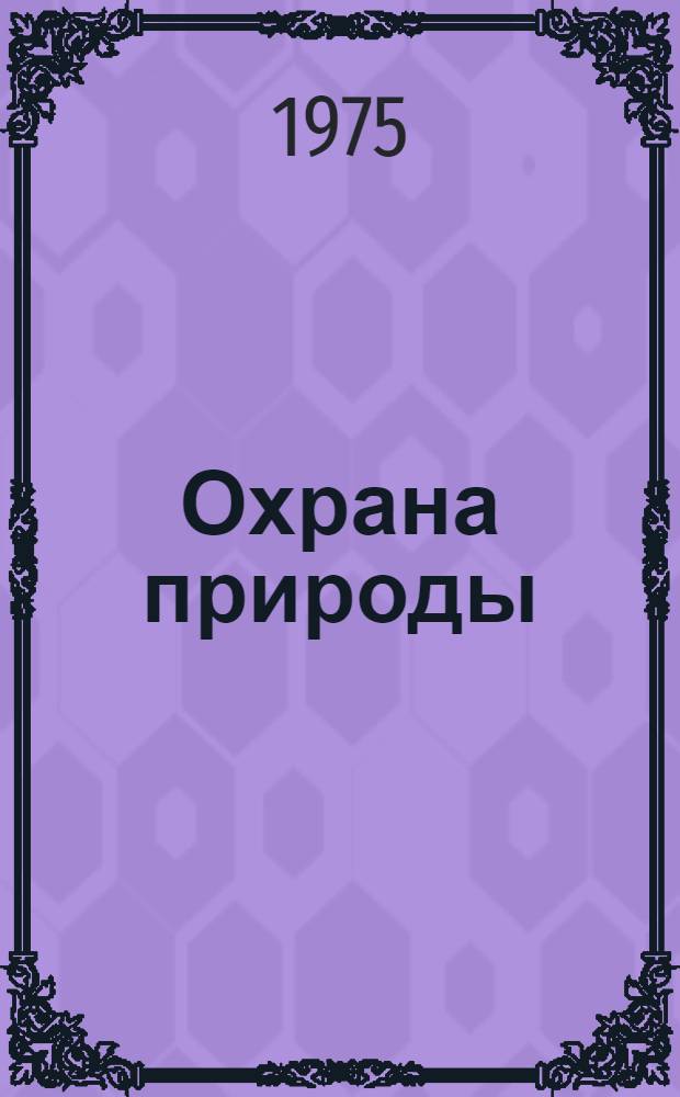 Охрана природы : Учеб. пособие