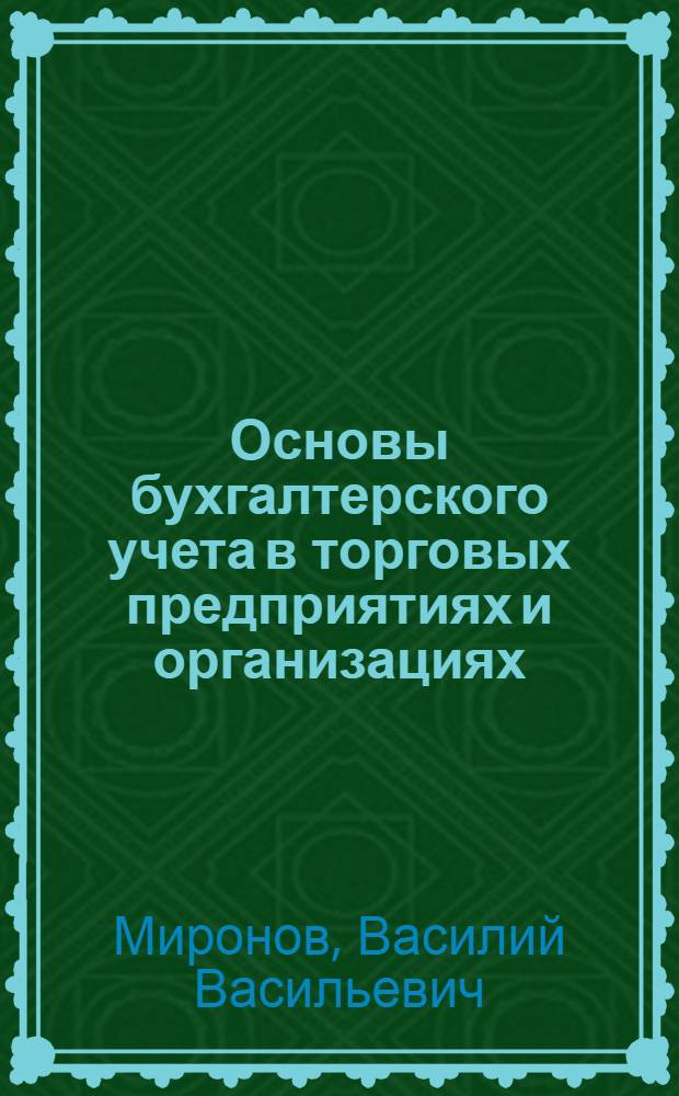 Основы бухгалтерского учета в торговых предприятиях и организациях : Для товароведных отд-ний техникумов сов. торговли