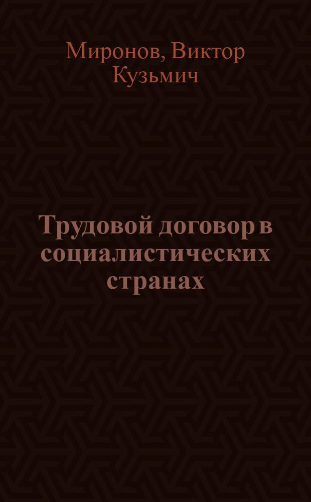 Трудовой договор в социалистических странах