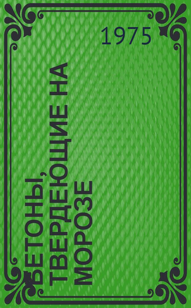 Бетоны, твердеющие на морозе